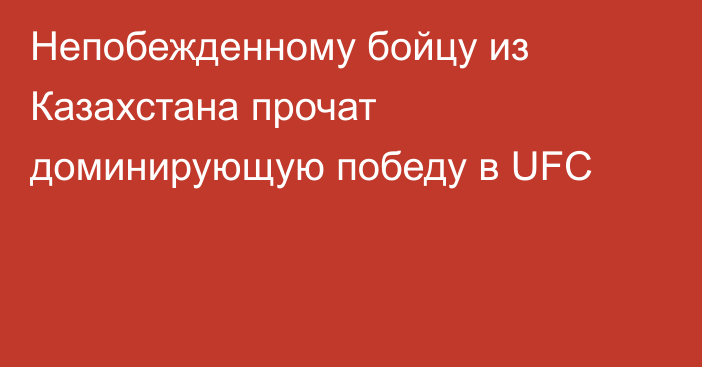 Непобежденному бойцу из Казахстана прочат доминирующую победу в UFC