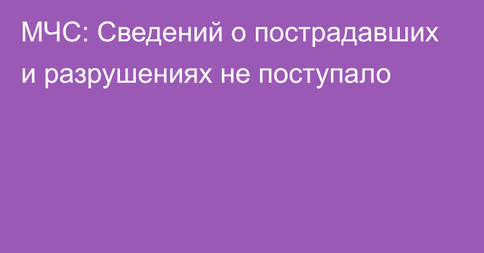 МЧС: Сведений о пострадавших и разрушениях не поступало