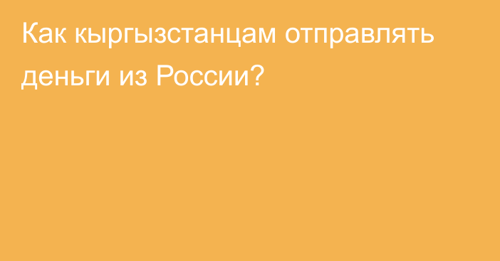 Как кыргызстанцам отправлять деньги из России?