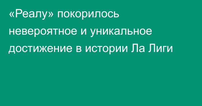 «Реалу» покорилось невероятное и уникальное достижение в истории Ла Лиги