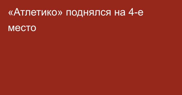 «Атлетико» поднялся на 4-е место