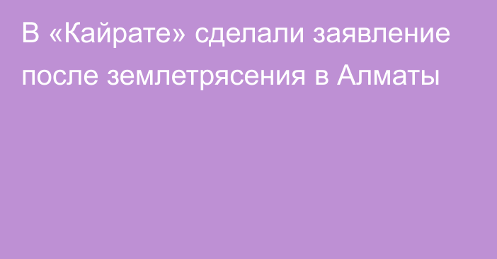 В «Кайрате» сделали заявление после землетрясения в Алматы