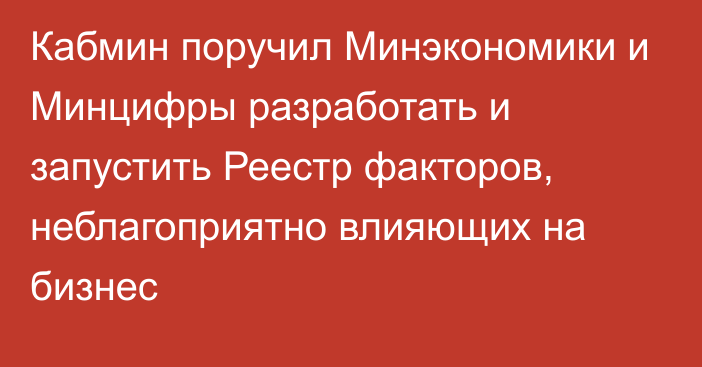 Кабмин поручил Минэкономики и Минцифры разработать и запустить Реестр факторов, неблагоприятно влияющих на бизнес