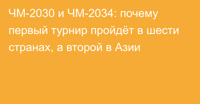 ЧМ-2030 и ЧМ-2034: почему первый турнир пройдёт в шести странах, а второй в Азии