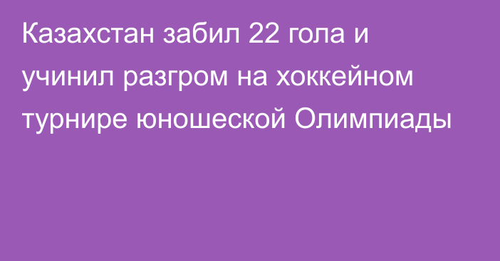 Казахстан забил 22 гола и учинил разгром на хоккейном турнире юношеской Олимпиады