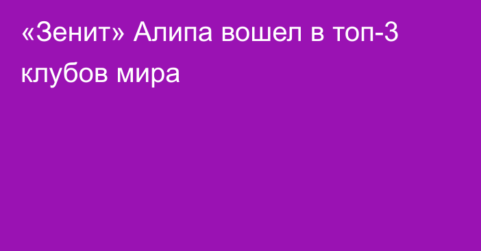 «Зенит» Алипа вошел в топ-3 клубов мира