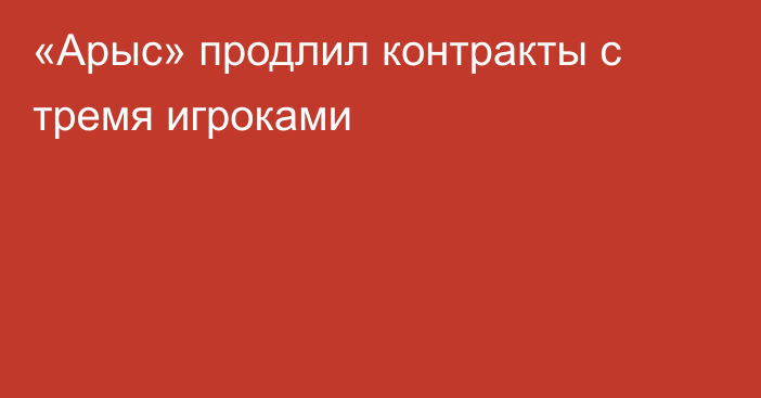 «Арыс» продлил контракты с тремя игроками