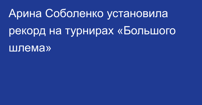 Арина Соболенко установила рекорд на турнирах «Большого шлема»