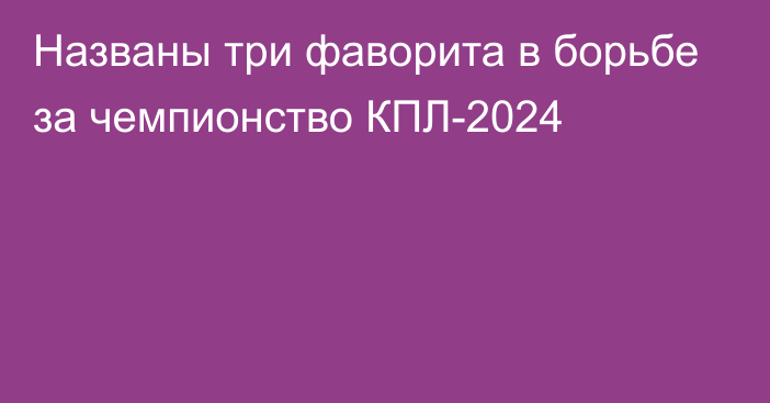 Названы три фаворита в борьбе за чемпионство КПЛ-2024