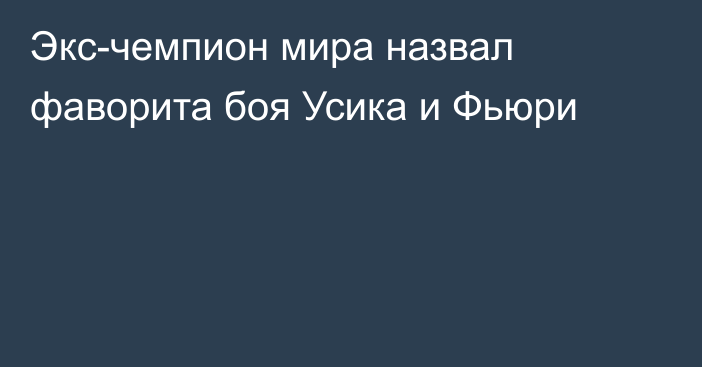 Экс-чемпион мира назвал фаворита боя Усика и Фьюри