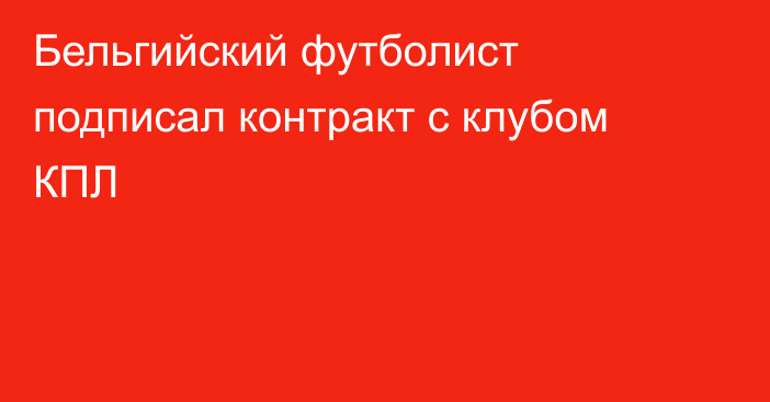 Бельгийский футболист подписал контракт с клубом КПЛ