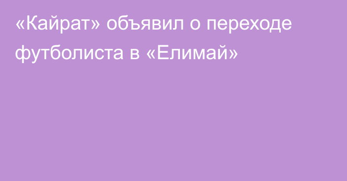 «Кайрат» объявил о переходе футболиста в «Елимай»