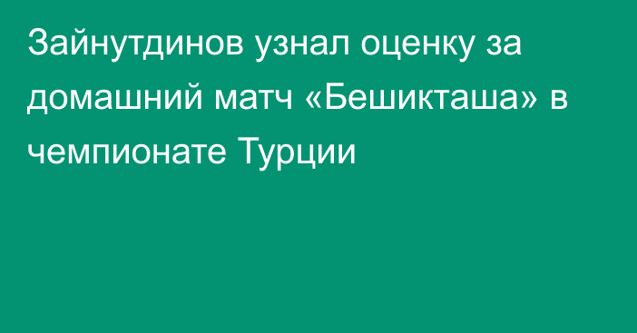 Зайнутдинов узнал оценку за домашний матч «Бешикташа» в чемпионате Турции