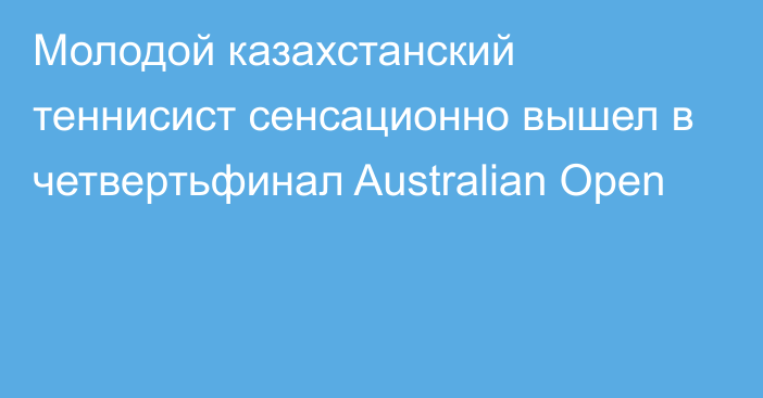 Молодой казахстанский теннисист сенсационно вышел в четвертьфинал Australian Open