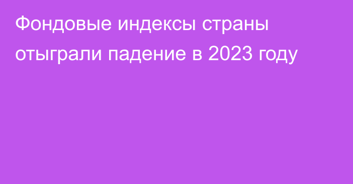 Фондовые индексы страны отыграли падение в 2023 году