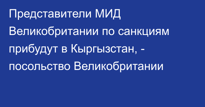 Представители МИД Великобритании по санкциям прибудут в Кыргызстан, - посольство Великобритании