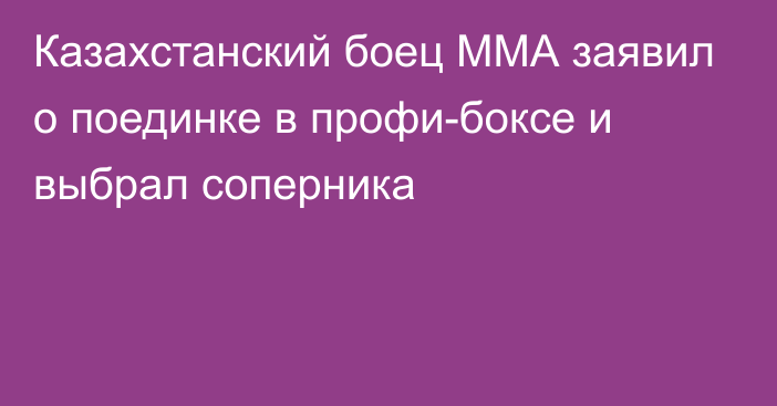 Казахстанский боец ММА заявил о поединке в профи-боксе и выбрал соперника