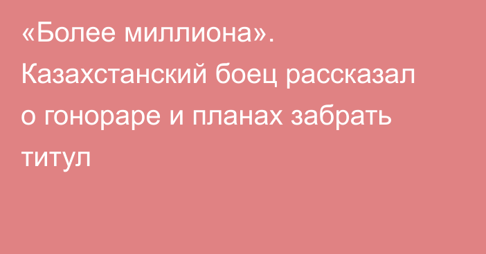 «Более миллиона». Казахстанский боец рассказал о гонораре и планах забрать титул