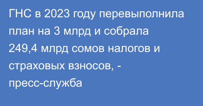 ГНС в 2023 году перевыполнила план на 3 млрд и собрала 249,4 млрд сомов налогов и страховых взносов, - пресс-служба