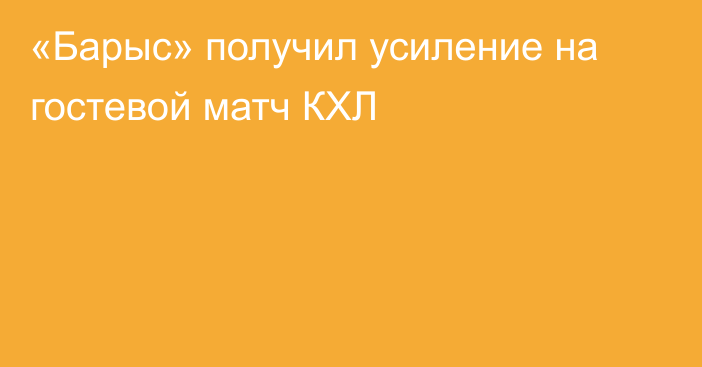 «Барыс» получил усиление на гостевой матч КХЛ