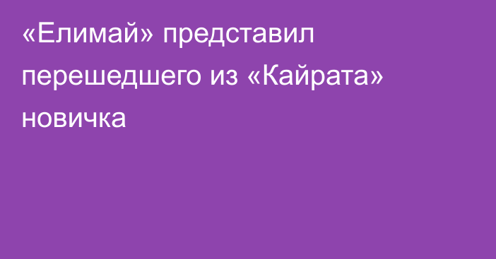 «Елимай» представил перешедшего из «Кайрата» новичка