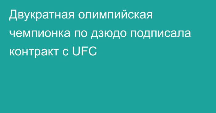 Двукратная олимпийская чемпионка по дзюдо подписала контракт с UFC