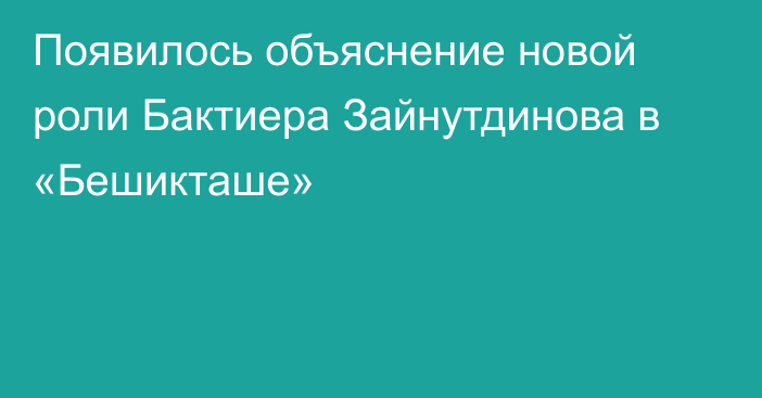 Появилось объяснение новой роли Бактиера Зайнутдинова в «Бешикташе»