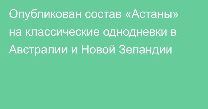 Опубликован состав «Астаны» на классические однодневки в Австралии и Новой Зеландии