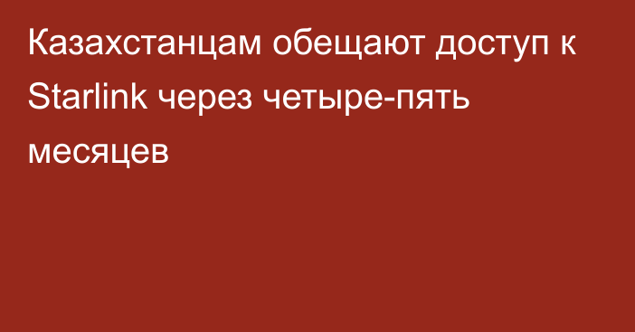 Казахстанцам обещают доступ к Starlink через четыре-пять месяцев
