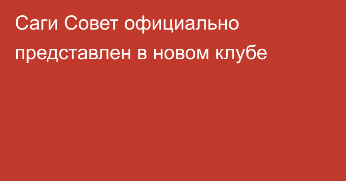 Саги Совет официально представлен в новом клубе