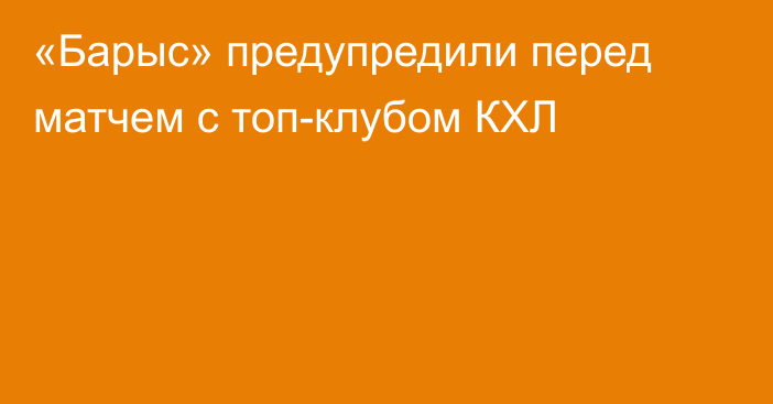 «Барыс» предупредили перед матчем с топ-клубом КХЛ