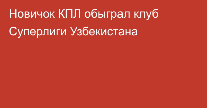 Новичок КПЛ обыграл клуб Суперлиги Узбекистана