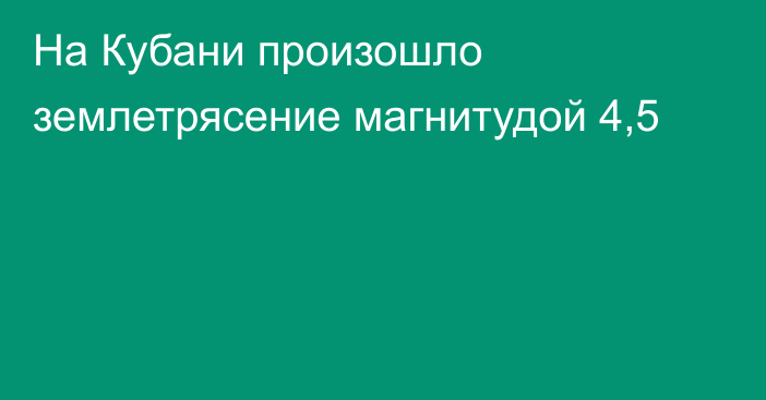 На Кубани произошло землетрясение магнитудой 4,5