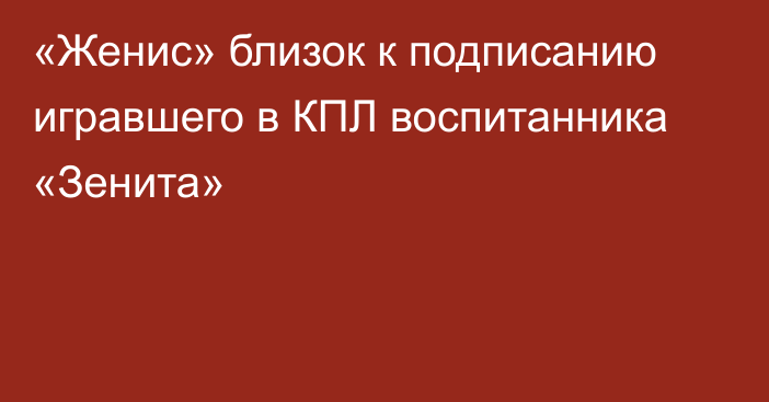 «Женис» близок к подписанию игравшего в КПЛ воспитанника «Зенита»