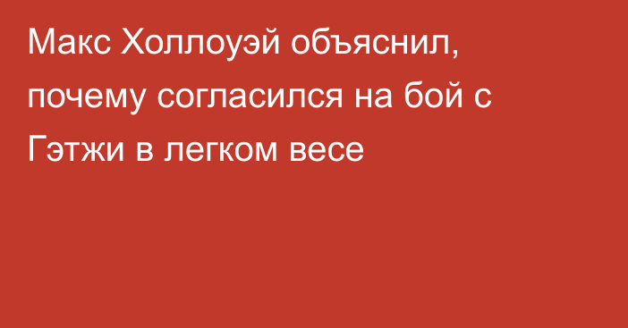 Макс Холлоуэй объяснил, почему согласился на бой с Гэтжи в легком весе