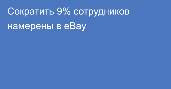 Сократить 9% сотрудников намерены в eBay