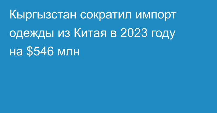 Кыргызстан сократил импорт одежды из Китая в 2023 году на $546 млн