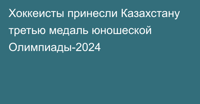 Хоккеисты принесли Казахстану третью медаль юношеской Олимпиады-2024