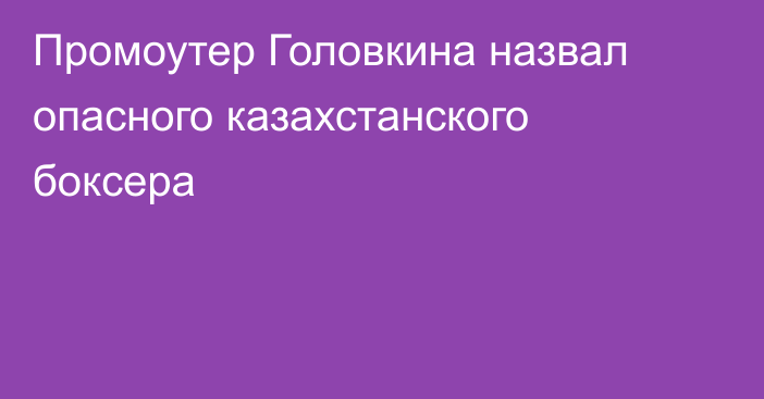 Промоутер Головкина назвал опасного казахстанского боксера