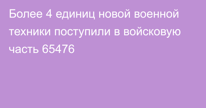 Более 4 единиц новой военной техники поступили в войсковую часть 65476