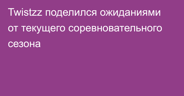 Twistzz поделился ожиданиями от текущего соревновательного сезона