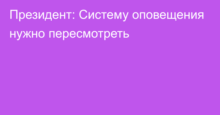 Президент: Систему оповещения нужно пересмотреть