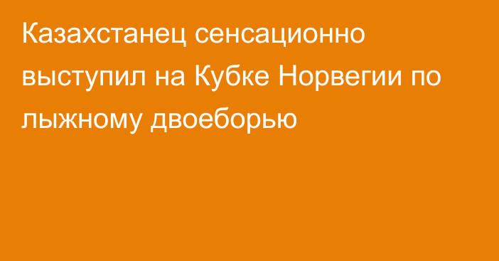 Казахстанец сенсационно выступил на Кубке Норвегии по лыжному двоеборью