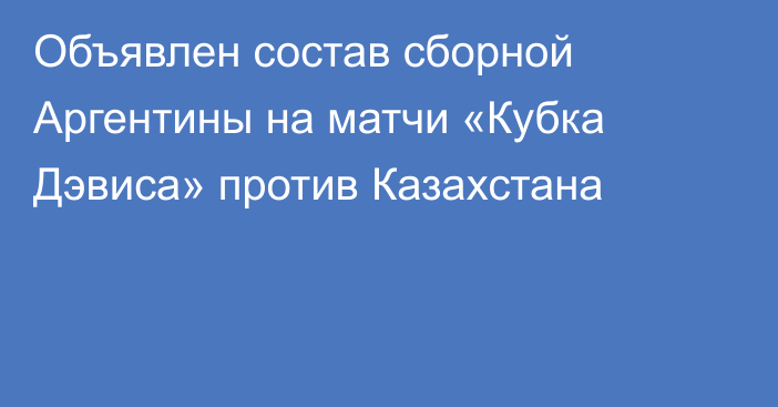 Объявлен состав сборной Аргентины на матчи «Кубка Дэвиса» против Казахстана