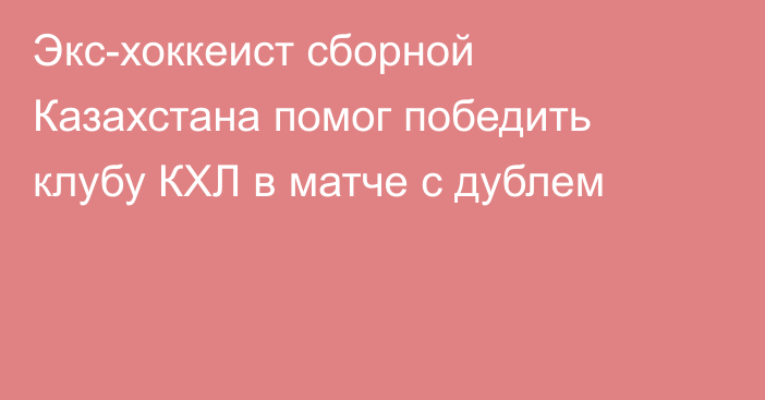 Экс-хоккеист сборной Казахстана помог победить клубу КХЛ в матче с дублем