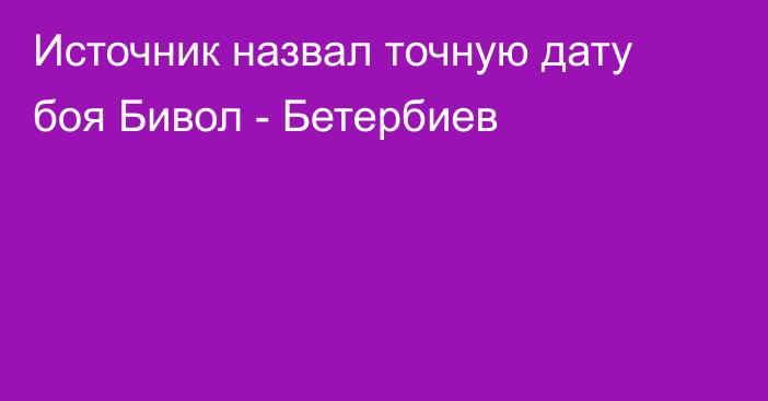 Источник назвал точную дату боя Бивол - Бетербиев