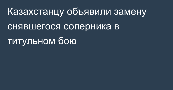 Казахстанцу объявили замену снявшегося соперника в титульном бою