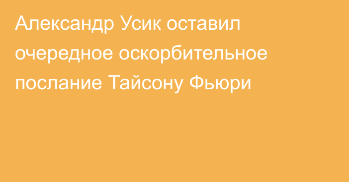 Александр Усик оставил очередное оскорбительное послание Тайсону Фьюри