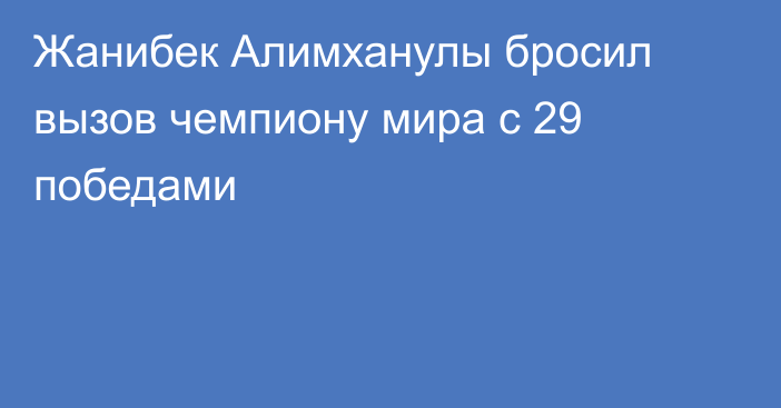 Жанибек Алимханулы бросил вызов чемпиону мира с 29 победами