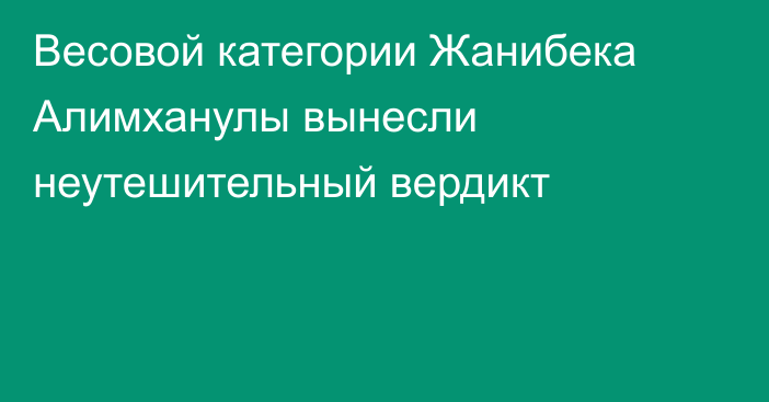 Весовой категории Жанибека Алимханулы вынесли неутешительный вердикт